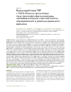 Научная статья на тему 'Взаимодействие ТВР с ТАТА-боксом промотора гена триозофосфатизомеразы человека в норме и при патологии, определенное в режиме реального времени'