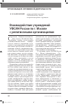 Научная статья на тему 'Взаимодействие учреждений УФСИН России по г. Москве с религиозными организациями'