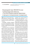 Научная статья на тему 'Взаимодействие УФСИН России по Воронежской области с Русской православной церковью в процессе исправления осужденных'