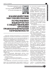 Научная статья на тему 'Взаимодействие уии ГУФСИН России по республике Башкортостан с общественными органами правоохранительной направленности'