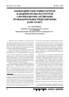 Научная статья на тему 'Взаимодействие университетов и академических институтов с инновационно-активными промышленными предприятиями (case-study)'