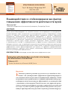 Научная статья на тему 'Взаимодействия со стейкхолдерами как фактор повышения эффективности деятельности вузов'