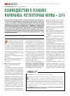 Научная статья на тему 'Взаимодействия в условиях фармрынка: регуляторные нормы - 2014'