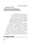 Научная статья на тему 'ВЗАИМООТНОШЕНИЯ БЕЛАРУСИ С ЛАТВИЕЙ И ЛИТВОЙ (2014-2021)'