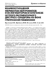 Научная статья на тему 'Взаимоотношения ферментов нейтрофилов и их ингибиторов в патогенезе острого респираторного дистресс-синдрома на фоне гриппозной пневмонии'