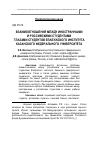 Научная статья на тему 'Взаимоотношения между иностранными и российскими студентами глазами студентов Елабужского института Казанского федерального университета'