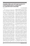 Научная статья на тему 'Взаимосвязь институционального и эволюционного подходов в социальном познании'