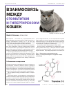 Научная статья на тему 'Взаимосвязь между стоматитом и гипертиреозом кошек'