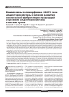 Научная статья на тему 'Взаимосвязь полиморфизма -344т/с гена альдостеронсинтазы с риском развития неклапанной фибрилляции предсердийи уровнем альдостеронсинтазы в плазме крови'