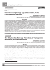 Научная статья на тему 'ВЗАИМОСВЯЗЬ ПРОЦЕДУР УПРАВЛЕНЧЕСКОГО УЧЕТА И ВНУТРЕННЕГО КОНТРОЛЯ'