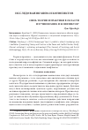 Научная статья на тему 'ВЗАИМОСВЯЗЬ ТЕОРИИ И ПРАКТИКИ В ОБЛАСТИ ИЗУЧЕНИЯ МИРА И КОНФЛИКТОВ'