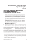 Научная статья на тему 'Взаимосвязи гражданского процессуального права с правом материальным: проблемы теории и практики (начало)'