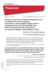 Научная статья на тему 'Взгляд на научное наследие Академических экспедиций с нового ракурса. Рецензия на монографию: Шипилов И.А. Академические экспедиции XVIII в. Роль вспомогательного персонала в изучении Сибири. (Новосибирск, 2023)'