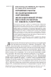 Научная статья на тему 'Взрывные работы по направленному обрушению железобетонной трубы высотой 150 метров в г. Ижевск (Удмуртия)'