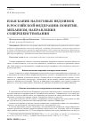 Научная статья на тему 'Взыскание налоговых недоимок в Российской Федерации: понятие, механизм, направления совершенствования'