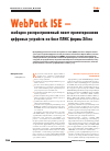 Научная статья на тему 'WebPACK ISE — свободно распространяемый пакет проектирования цифровых устройств на базе ПЛИС фирмы Xilinx'