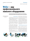 Научная статья на тему 'Weller — мир профессионального паяльного оборудования'