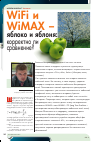Научная статья на тему 'WiFi и WiMAX - яблоко и яблоня: корректно ли сравнение?'