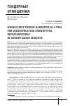 Научная статья на тему 'WOMEN FIRST-PERSON NARRATIVE AS A TOOL FOR DECONSTRUCTING STEREOTYPED REPRESENTATIONS OF GENDER-BASED VIOLENCE'