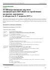 Научная статья на тему 'XII международная научная конференция НИУ ВШЭ по проблемам развития экономики и общества, Москва, 5-7 апреля 2011 г'