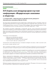 Научная статья на тему 'XVI Апрельская международная научная конференция «Модернизация экономики и общества», 7−10 апреля 2015 г. , Москва, Россия'