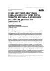 Научная статья на тему 'XX век наступает: эмиграция подданных России через порты Гамбурга и Бремена в донесениях российских дипломатов (1897–1903 гг.)'