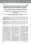 Научная статья на тему '"Я НИКОГДА НЕ ОБСУЖДАЮ ПУБЛИЧНО ЛЮБЫЕ ИНТЕРПРЕТАЦИИ ИСТОРИИ...". ДЕЯТЕЛЬНОСТЬ БРИГАДНОГО ГЕНЕРАЛА ВС США ФИЛИПА РИС ФАЙМОНВИЛЛА НА ПОСТУ РУКОВОДИТЕЛЯ МИССИИ ЛЕНД-ЛИЗА В МОСКВЕ (1941-1943)'