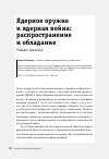 Научная статья на тему 'ЯДЕРНОЕ ОРУЖИЕ И ЯДЕРНАЯ ВОЙНА: РАСПРОСТРАНЕНИЕ И ОБЛАДАНИЕ'