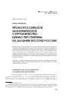 Научная статья на тему 'Японо-российское экономическое сотрудничество: бизнес-перспективы на Дальнем Востоке России'