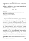 Научная статья на тему 'Японский журавль Grus japonensis на озере Ханка'