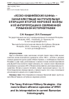 Научная статья на тему '«Ясско-Кишинёвские Канны» самая блестящая наступательная операция Второй мировой войны и её интерпретации в современной румынской историографии'