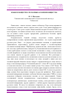 Научная статья на тему 'ЯЗЫК И ОБЩЕСТВО. РОЛЬ ЯЗЫКА В ЖИЗНИ ОБЩЕСТВА'