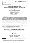 Научная статья на тему 'Язык русинов Бессарабии в трудах дореволюционных этнографов'