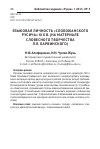 Научная статья на тему 'Языковая личность «Слобожанского русича» XIX В. (на материале словесного творчества П. Я. Барвинского)'