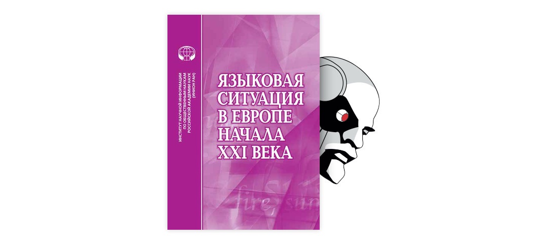 ЯЗЫКОВАЯ СИТУАЦИЯ И ЯЗЫКОВАЯ ПОЛИТИКА В СОВРЕМЕННОЙ РОССИИ – тема