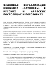 Научная статья на тему 'ЯЗЫКОВАЯ ВЕРБАЛИЗАЦИЯ КОНЦЕПТА "ГЛУПОСТЬ" В РУССКИХ И АРАБСКИХ ПОСЛОВИЦАХ И ПОГОВОРКАХ'