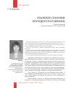 Научная статья на тему 'Языковое сознание молодого россиянина'