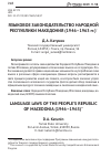 Научная статья на тему 'Языковое законодательство Народной республики Македония (1946-1963 гг. )'