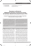 Научная статья на тему 'Языковые особенности официально-делового письменного текста (на примере оформления документации в УИС)'