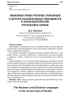 Научная статья на тему 'Языковые права русинов, украинцев и других национальных меньшинств в законодательстве Республики Сербия'