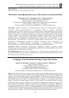 Научная статья на тему 'ЯЗЫКОВЫЕ ТРАНСФОРМАЦИИ В ХОДЕ КОНТАКТНОГО ВЗАИМОДЕЙСТВИЯ'