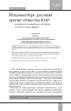 Научная статья на тему 'Йоханнесбург: расовый кризис общества ЮАР как фактор экономического затухания «золотого» города Африки'