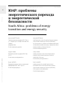 Научная статья на тему 'ЮАР: проблемы энергетического перехода и энергетической безопасности'