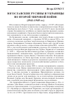 Научная статья на тему 'Югославские русины и украинцы во Второй мировой войне (1941-1945 гг. )'