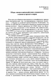 Научная статья на тему 'Югра: начало взаимодействия славянского и финно-угорского миров'