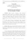 Научная статья на тему 'ЮРИДИЧЕСКАЯ ОТВЕТСТВЕННОСТЬ ГОСУДАРСТВЕННЫХ СЛУЖАЩИХ'