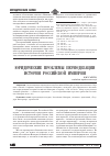 Научная статья на тему 'Юридические проблемы периодизации истории Российской Империи'