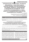 Научная статья на тему 'Юридические технологии («Правовая инженерия»), или Прикладная Юриспруденция: методологическое значение, природа, соотношение с юридической техникой, статус в системе правоведения (в 4 вып. ). Выпуск 2: юридические технологии и юридическая техника'