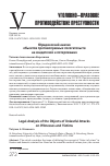 Научная статья на тему 'ЮРИДИЧЕСКИЙ АНАЛИЗ ОБЪЕКТОВ ПРОТИВОПРАВНЫХ ПОСЯГАТЕЛЬСТВ НА СВИДЕТЕЛЕЙ И ПОТЕРПЕВШИХ'