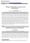 Научная статья на тему 'ЮРИДИЧЕСКИЙ ДИЗАЙН КАК СРЕДСТВО УМНОГО РЕГУЛИРОВАНИЯ'